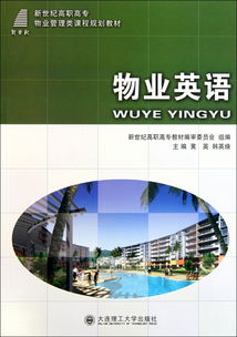 物業(yè)管理英語 邁向?qū)I(yè)化服務的新篇章