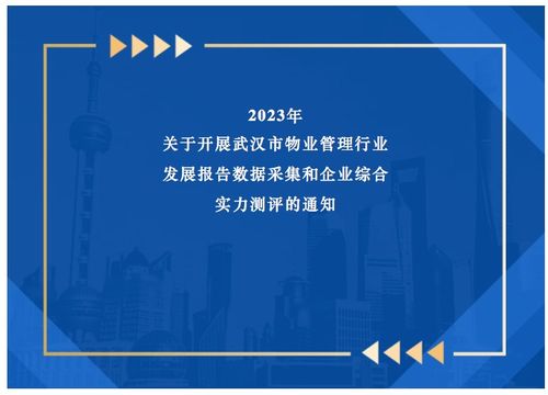 關于開展2023年武漢市物業(yè)管理行業(yè)發(fā)展報告數(shù)據(jù)采集和企業(yè)綜合實力測評的通知